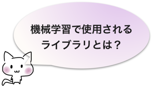 python 機械学習で使用されるライブラリ