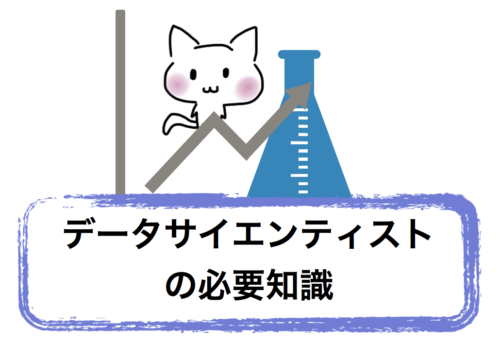 【初心者向け】データサイエンティスト　python必要知識