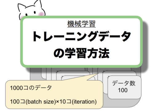 機械学習の学習分類　バッチ学習・オンライン学習