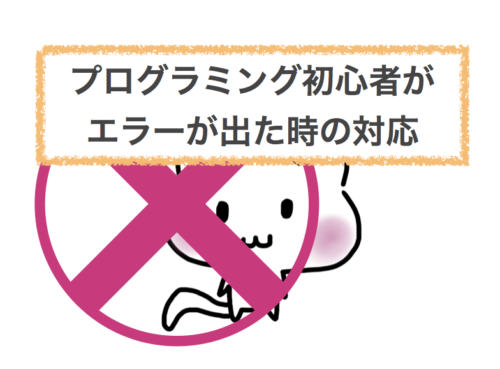 プログラミング初心者がエラーが出た時の対応