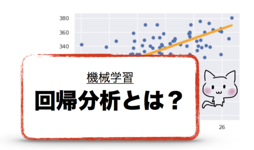 機械学習　回帰分析とは？