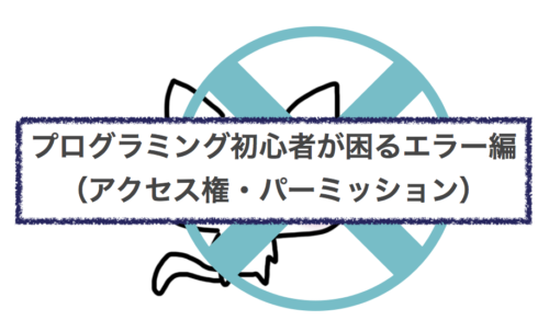 プログラミング初心者が困るエラー編（アクセス権・パーミッション）