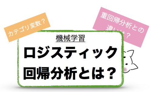 機械学習　ロジスティック回帰とは？