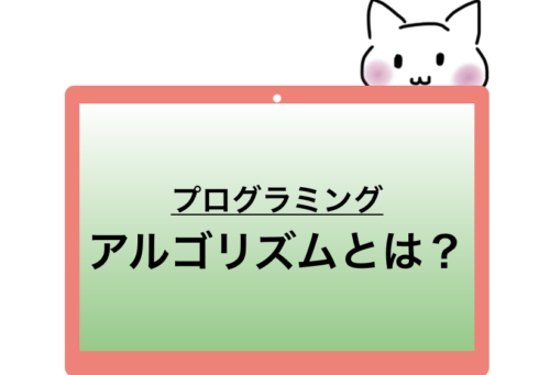 プログラミングで聞くアルゴリズムとは？