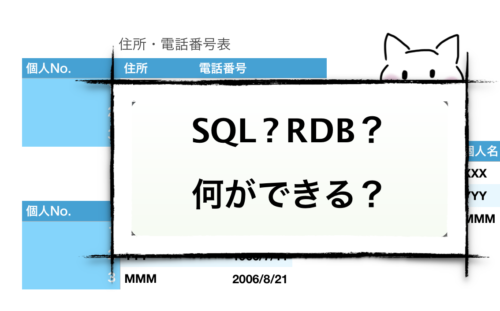 SQLとRDB（リレーショナルデータベース）