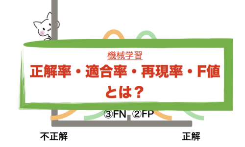 機械学習　分類の評価指標（正解率・適合率・再現率・F値）　