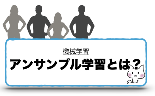 機械学習　アンサンブル学習とは？