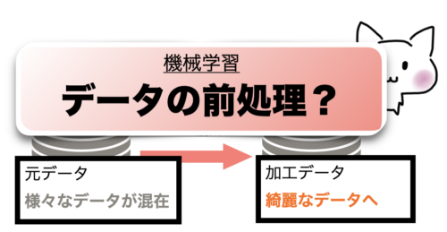 機械学習のデータの前処理？