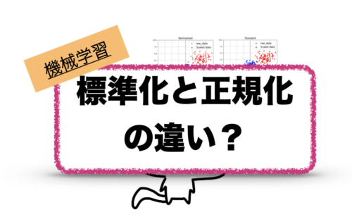 機械学習　標準化と正規化の違いは？