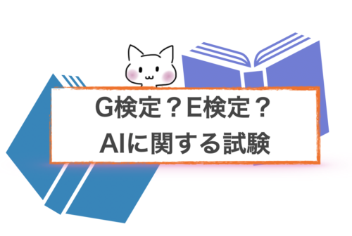 AI試験