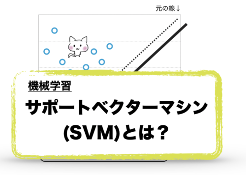 機械学習　サポートベクターマシンの仕組み