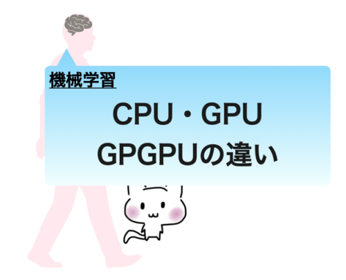 機械学習 CPUとGPUの違い