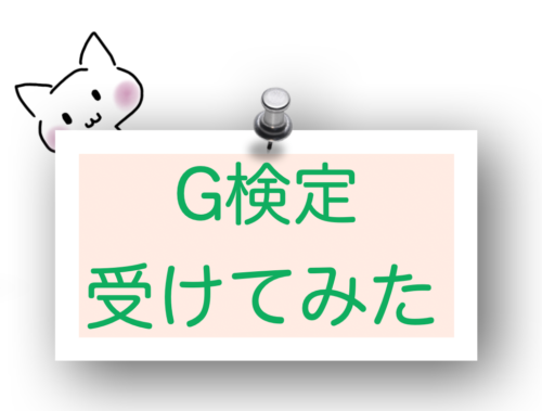 G検定　受けてみた感想