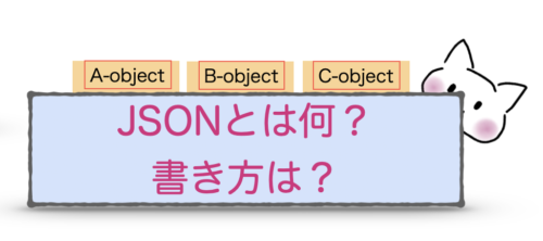 JSONとは書き方