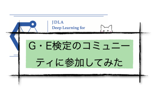 G・E検定のコミュニーティに参加してみた