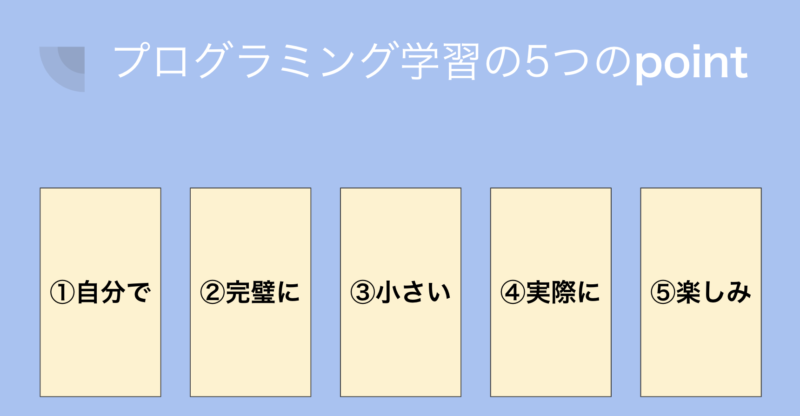 プログラミング学習の5つのPoint