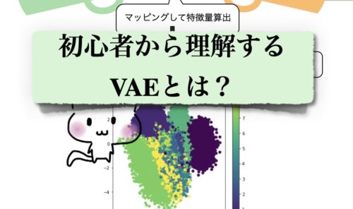 初心者から理解するVAEとは