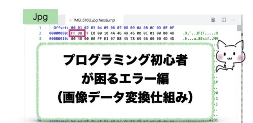 プログラミング初心者が困るエラー編（画像データ変換仕組み）