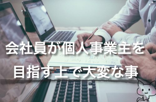 会社員が個人事業主を目指す上で大変な事