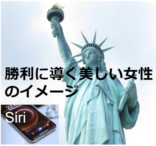 Siriの女神イメージ