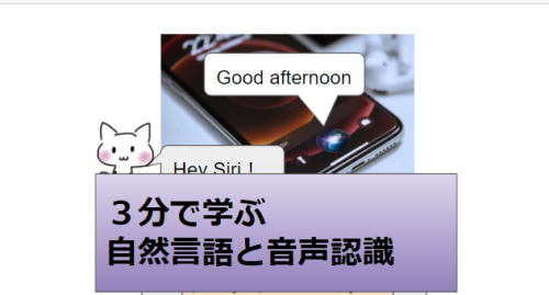 機械学習　３分で学ぶ 自然言語と音声認識　