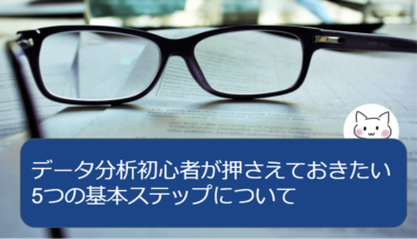 データ分析初心者が押さえておきたい5つの基本ステップについて