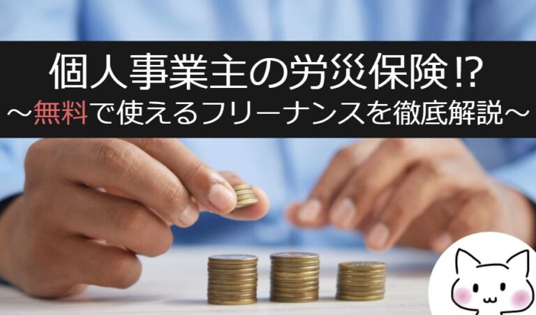 個人事業主なら得でしかない⁉無料のフリーナンスを徹底解説