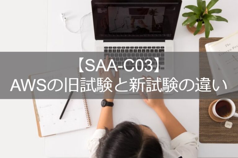【SAA-C03】AWSの旧試験と新試験の違い