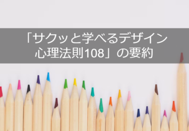 サクッと学べるデザイン心理法則108の要約