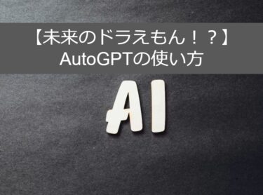 【未来のドラえもん】AutoGPTの使い方