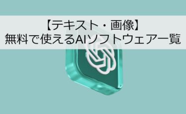 【テキスト・画像】無料で使える生成AIソフトウェア一覧