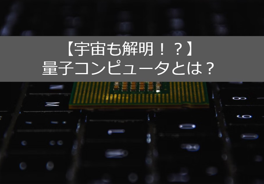 【宇宙も解明！？】量子コンピュータとは？