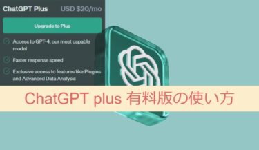 【最新】ChatGPT plus 有料版の使い方