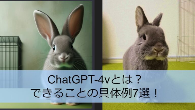ChatGPT-4vとは？できることの具体例7選！