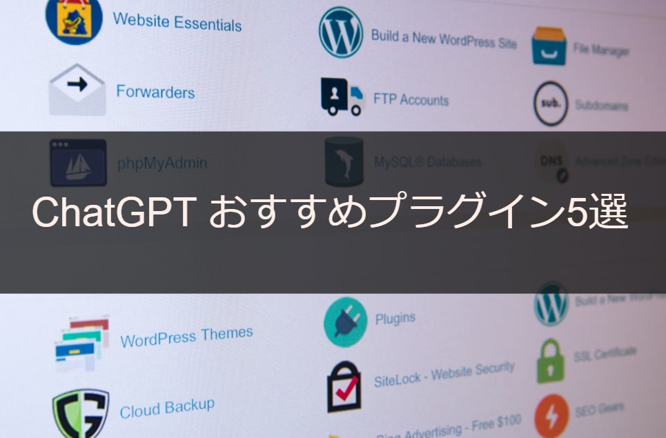 ChatGPT おすすめプラグイン5選