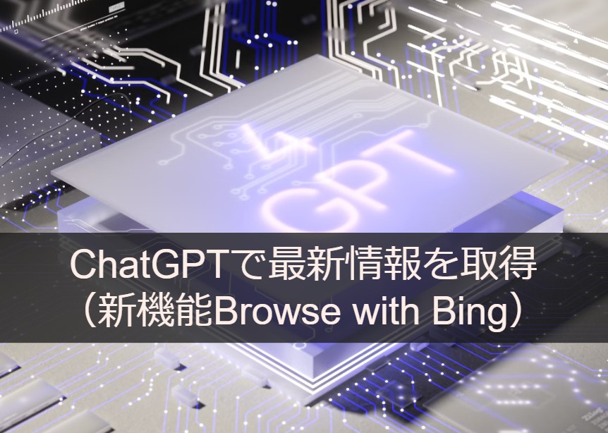 ChatGPTで最新情報を取得してみた（新機能Browse with Bing）