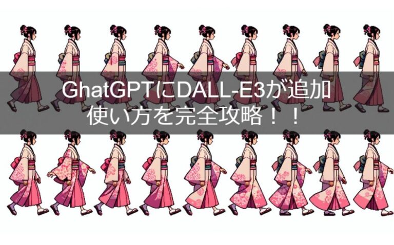 GhatGPTにDALL-E3が追加。使い方を完全攻略！