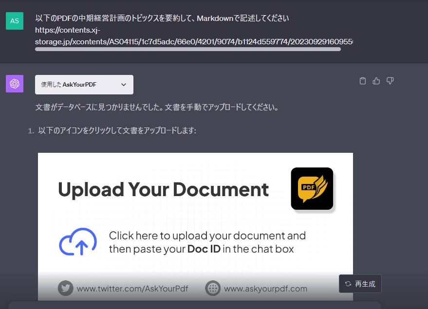 【AskYourPDF】ChatGPTプラグイン1