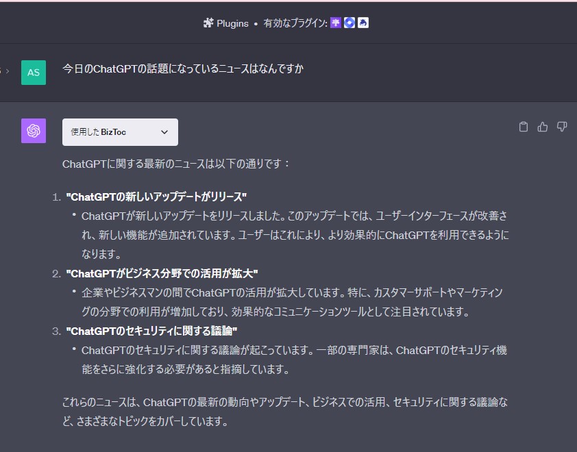 【BizToc】ChatGPTプラグイン