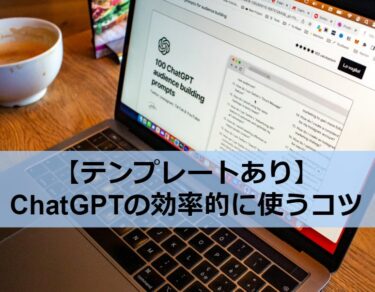 【テンプレートあり】ChatGPTのプロンプトのコツと記号の意味