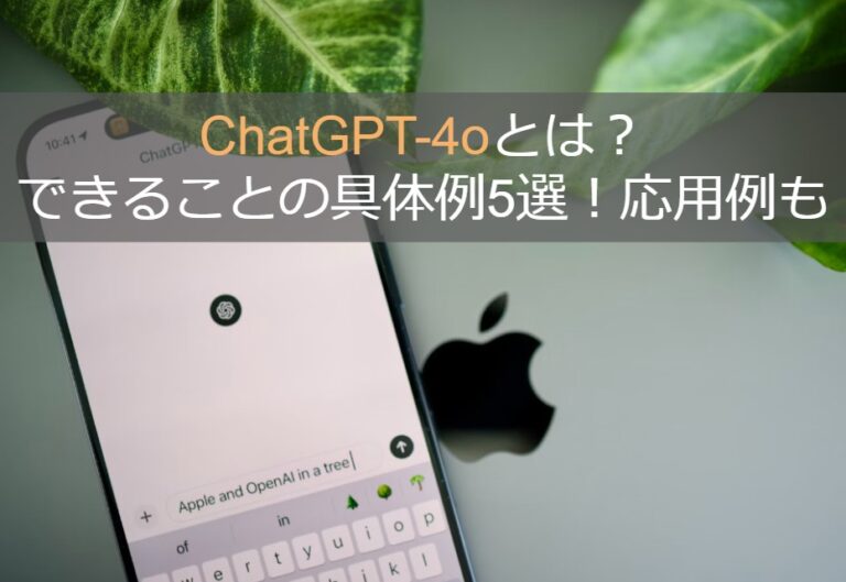 ChatGPT-4oとは？できることの具体例5選！応用例も