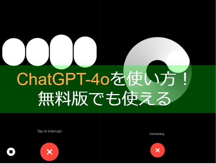 ChatGPT-4oを使い方！無料版でも使える