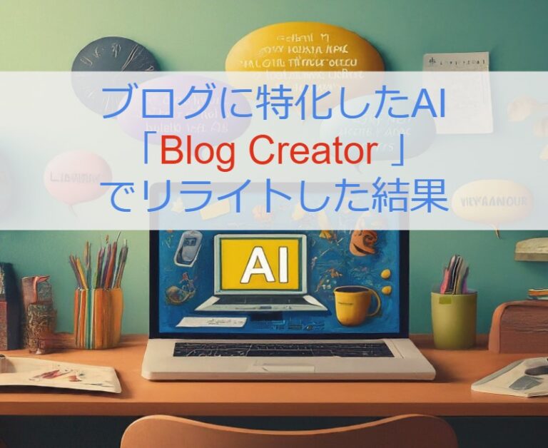 ブログに特化したAI「Blog Creator 」でリライトした結果