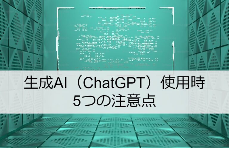 生成AI（ChatGPT）使用時の著作権など注意点