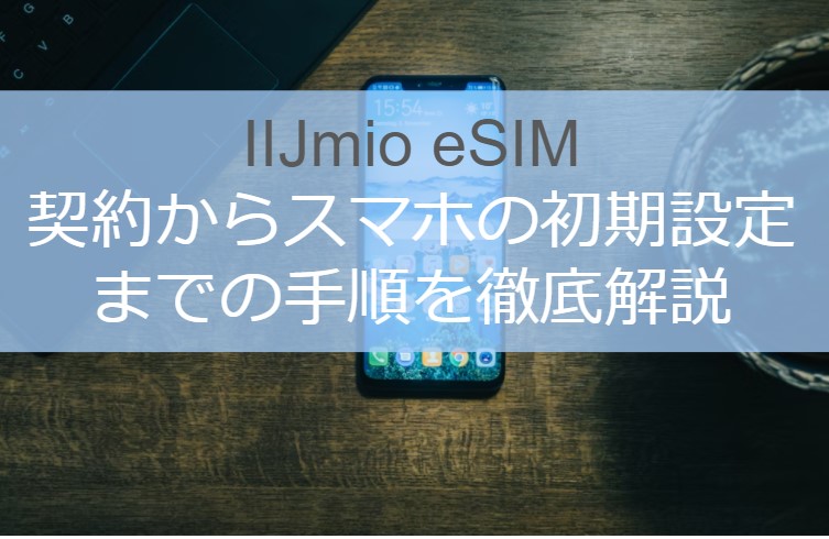 IIJmio eSIM契約からスマホの初期設定までの手順を徹底解説