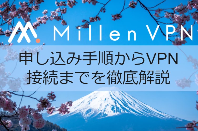 MillenVPN申し込み手順からVPN接続までを徹底解説