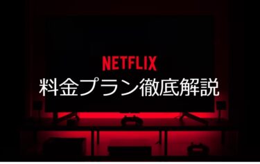 【2022年】Netflixの料金プラン　徹底解説