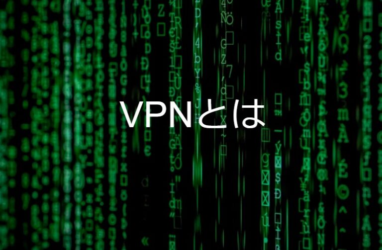 VPNとは？仕組みや必要性を図解で解説