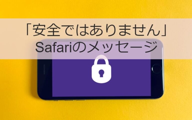 iPhoneでWEBサイトに「安全ではありません」の表示の危険性と対策は？