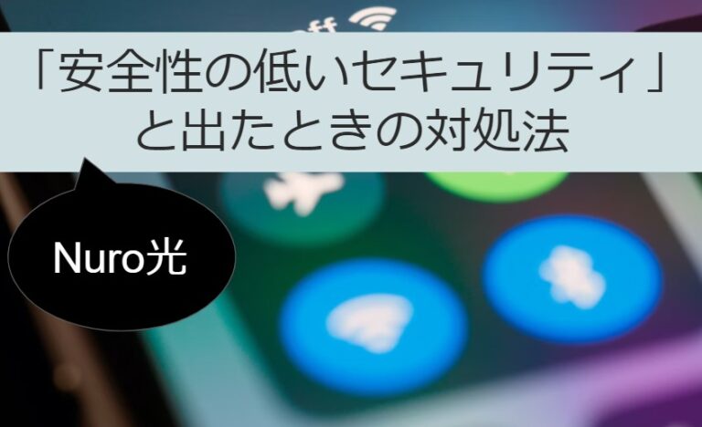 【Nuro光】 WiFiで安全性の低いセキュリティと出たときの対処法